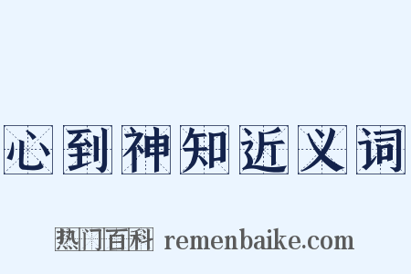 心到神知近义词是什么意思的图片